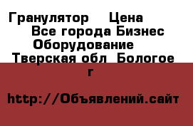 Гранулятор  › Цена ­ 24 000 - Все города Бизнес » Оборудование   . Тверская обл.,Бологое г.